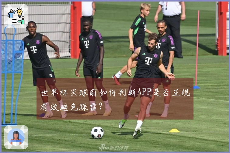 世界杯买球前如何判断APP是否正规有效避免踩雷？