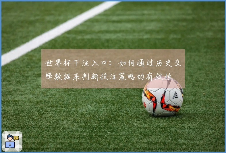 世界杯下注入口：如何通过历史交锋数据来判断投注策略的有效性