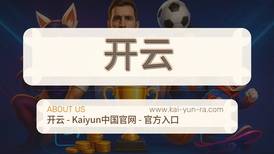 开云 客户端图